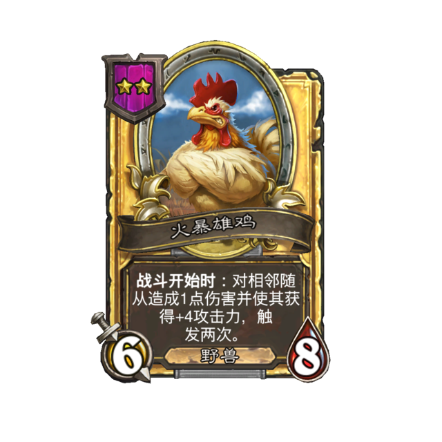 《炉石传说》酒馆战棋新随从火暴雄鸡介绍