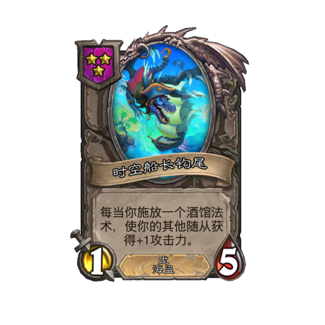 《炉石传说》酒馆战棋新随从时空船长钩尾介绍