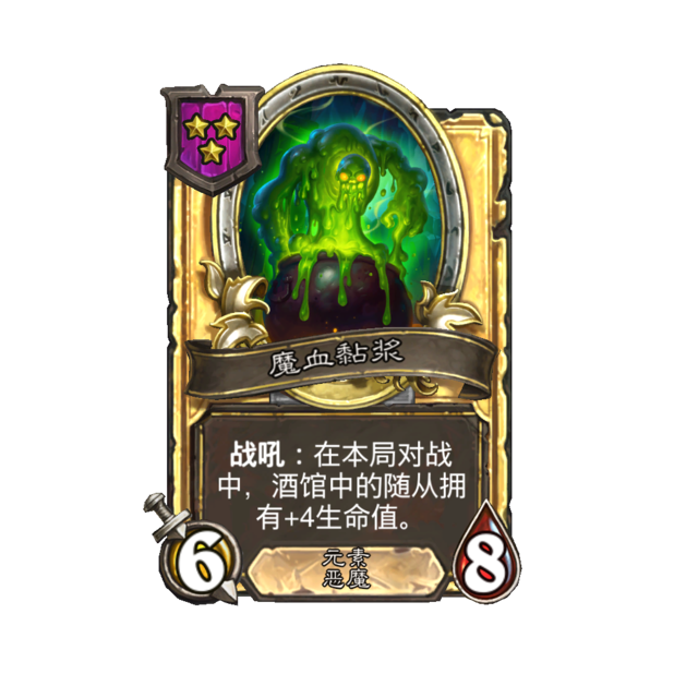 《炉石传说》酒馆战棋新随从魔血黏浆介绍