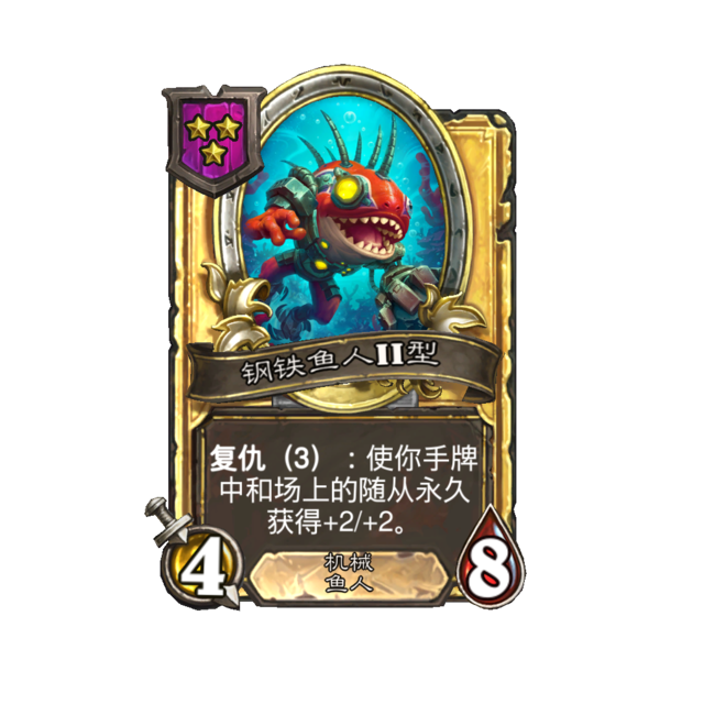 《炉石传说》酒馆战棋新随从钢铁鱼人型介绍