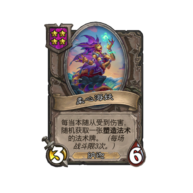 《炉石传说》酒馆战棋新随从柔心海妖介绍