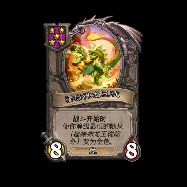 《炉石传说》酒馆战棋新随从福禄神龙玉珑介绍