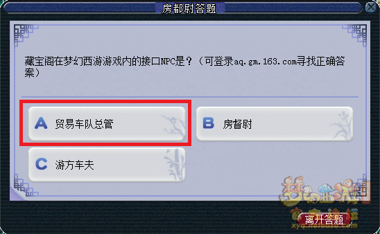 梦幻西游房都尉答题正确答案