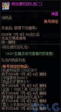 DNF阿拉德欢迎礼包活动攻略