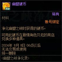 DNF16周年庆幽碧之峡净化录活动怎么玩