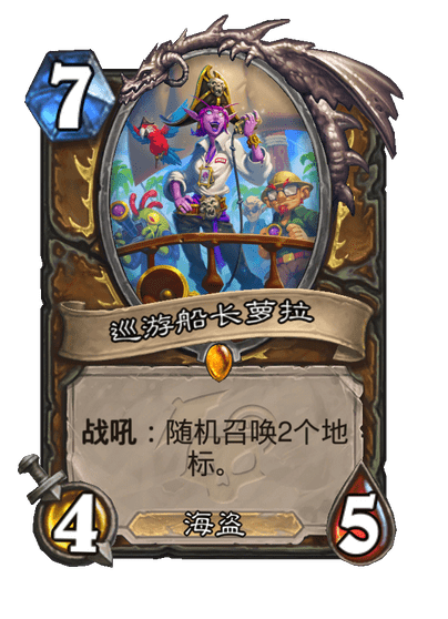 炉石传说巡游船长萝拉卡牌图鉴