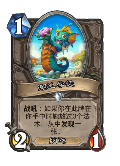 炉石传说潮池学徒卡牌图鉴