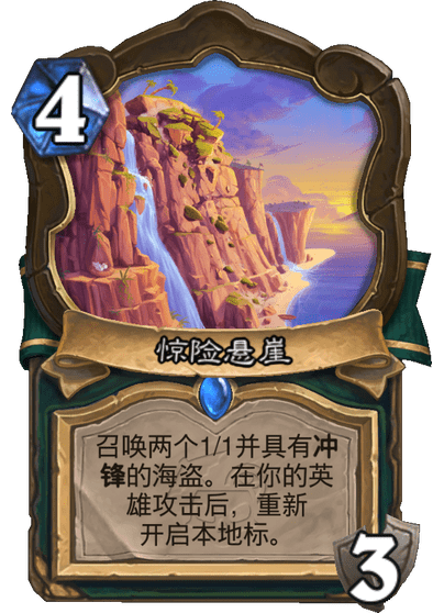 炉石传说惊险悬崖卡牌图鉴