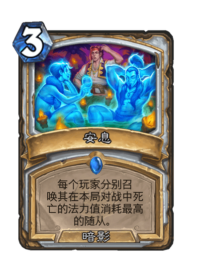 炉石传说安息卡牌图鉴