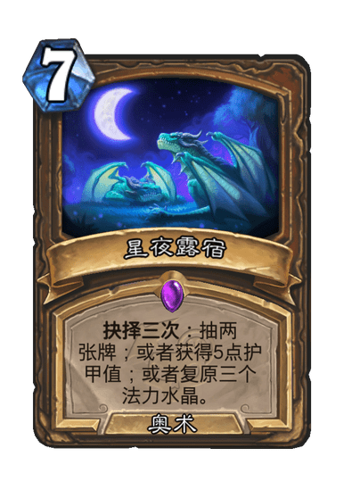 炉石传说星夜露宿卡牌图鉴