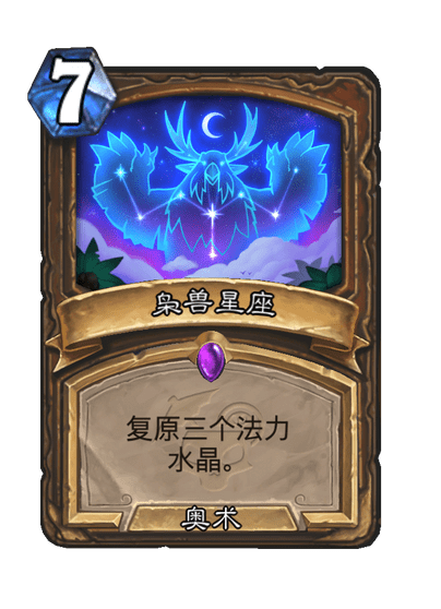 炉石传说星夜露宿卡牌图鉴