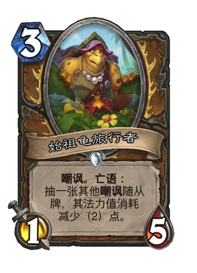 炉石传说始祖龟旅行者卡牌图鉴