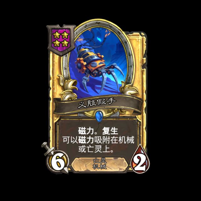 炉石传说酒馆战棋新随从义肢假手介绍