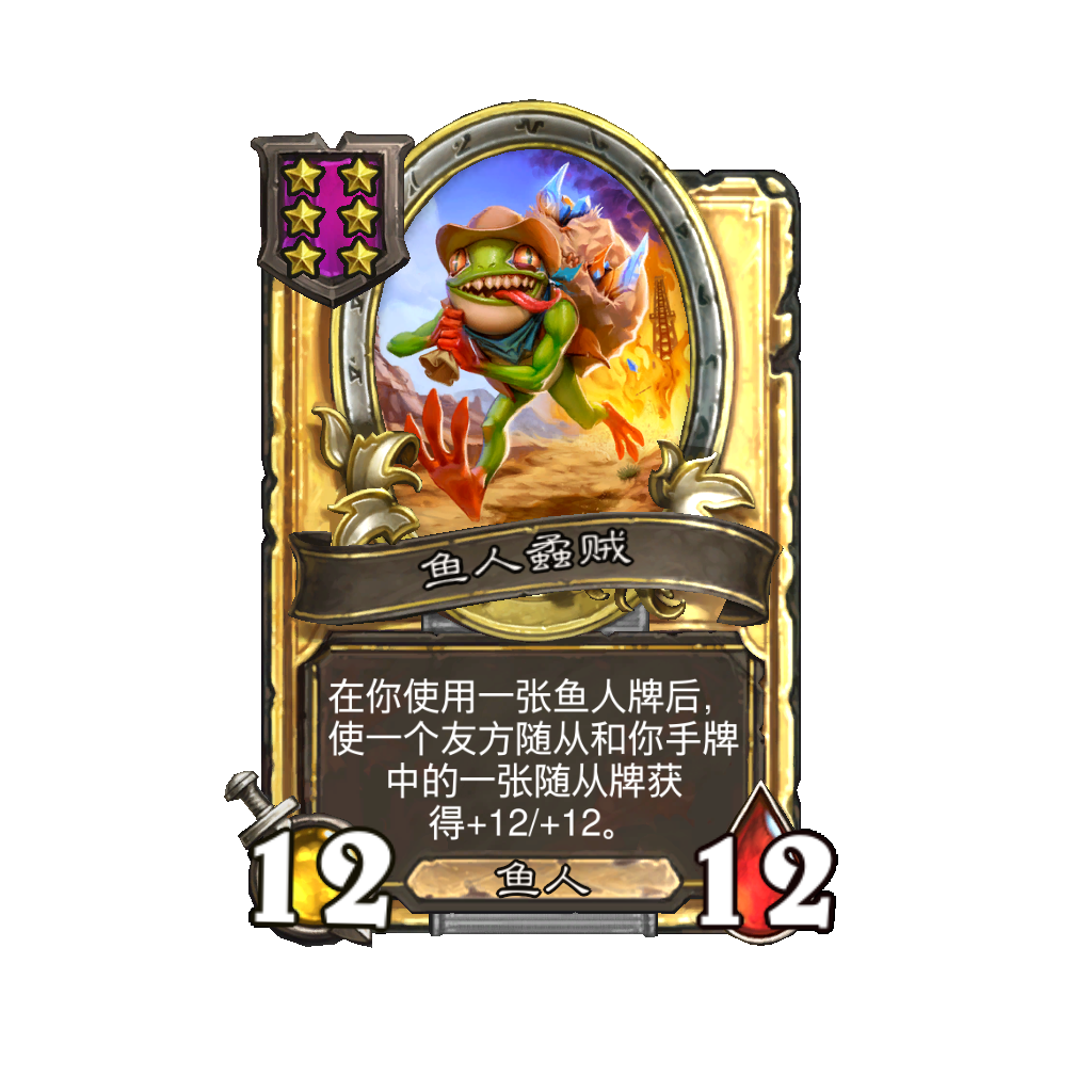 炉石传说酒馆战棋新随从鱼人蟊贼介绍