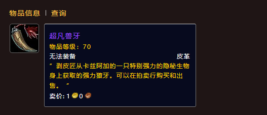 魔兽世界超凡兽牙怎么获得