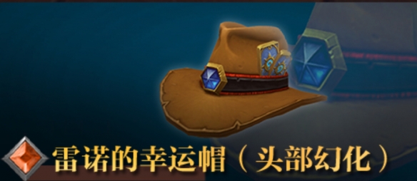 魔兽世界雷诺的幸运帽怎么获得