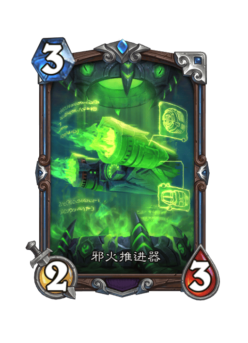 炉石传说邪火推进器卡牌图鉴