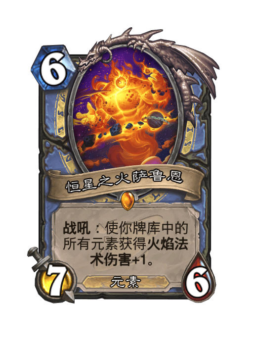 炉石传说恒星之火萨鲁恩卡牌图鉴