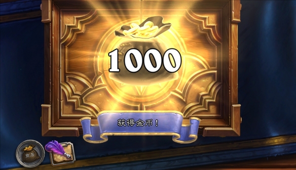 炉石传说补偿1000金币怎么领