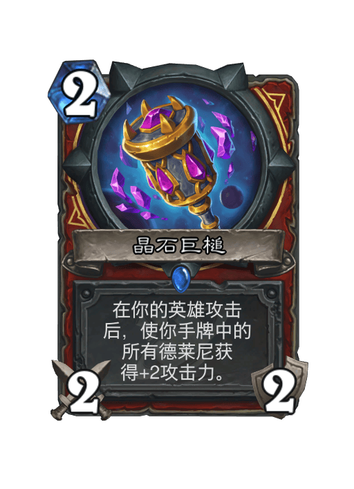 炉石传说晶石巨槌卡牌图鉴