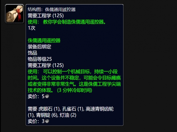 魔兽世界wlk侏儒通用遥控器图纸怎么获得