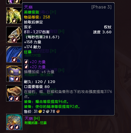 魔兽世界wlkP3惩戒骑BIS装备宝石附魔推荐