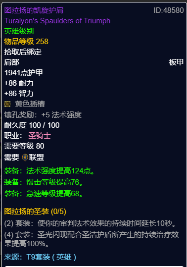 魔兽世界wlkP3奶骑BIS装备宝石附魔推荐