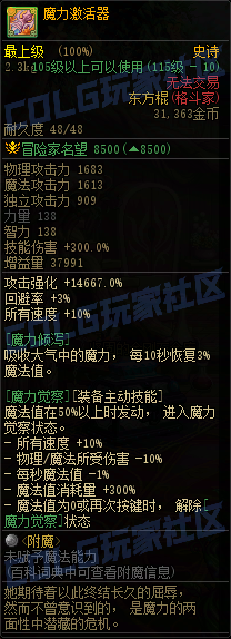 DNF115级传世东方棍属性一览