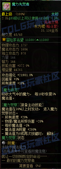 DNF115级传世东方棍属性一览