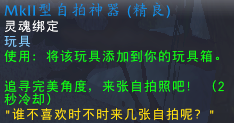 魔兽世界自拍神器玩具怎么获得