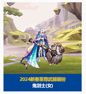 《DNF》2024春节套至尊武器装扮外观汇总