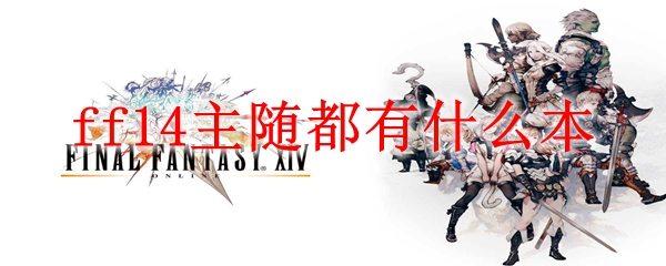 ff14主随都有什么本