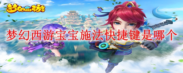 梦幻西游宝宝施法快捷键是哪个