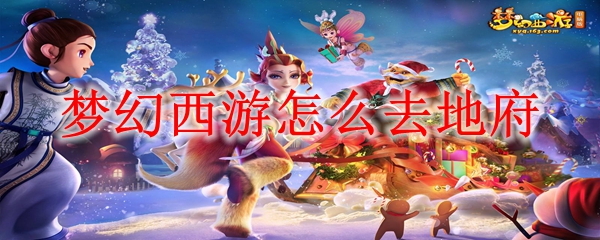 梦幻西游怎么去地府