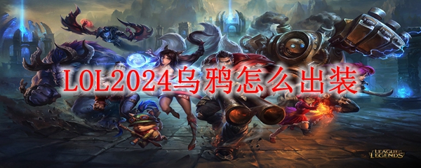 LOL2024乌鸦怎么出装