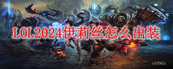 LOL2024伊莉丝怎么出装