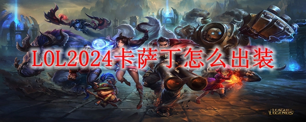 LOL2024卡萨丁怎么出装