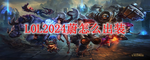 LOL2024蔚怎么出装