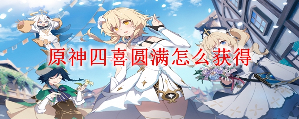 原神四喜圆满怎么获得