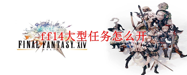 ff14大型任务怎么开