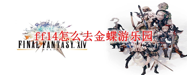 ff14怎么去金蝶游乐园