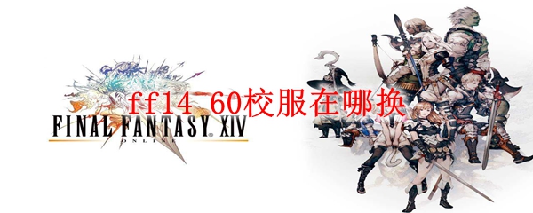 ff14 60校服在哪换