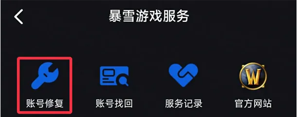 魔兽世界账号怎么修复