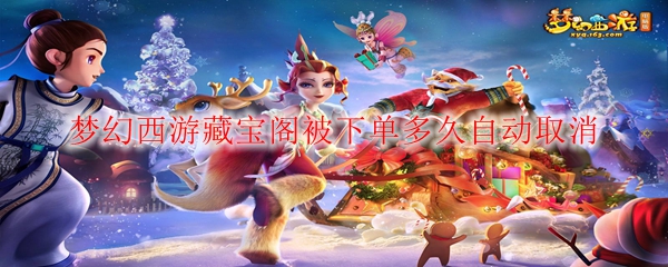 梦幻西游藏宝阁被下单多久自动取消