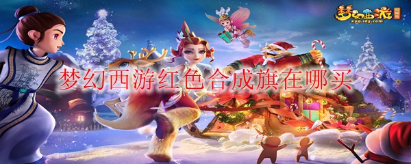 梦幻西游红色合成旗在哪买