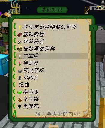 我的世界植物魔法白雏菊在哪刷