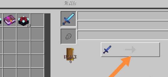 我的世界能不能把附魔属性弄下来2026