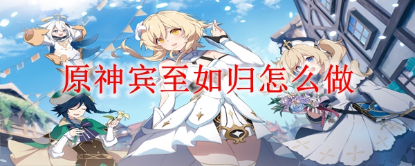 原神宾至如归怎么做