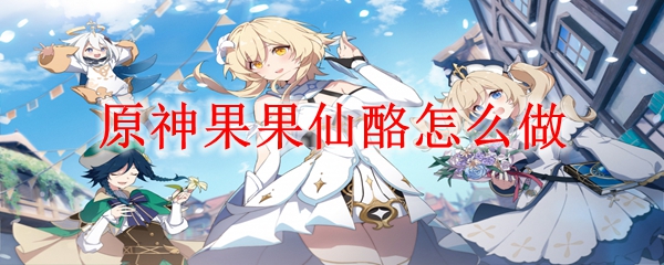 原神果果仙酪怎么做