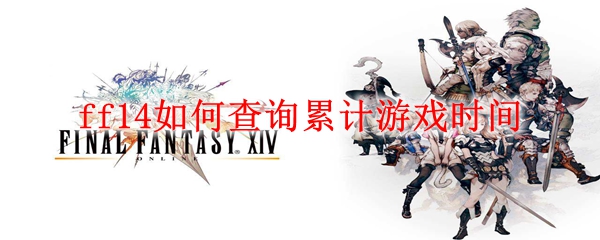 ff14如何查询累计游戏时间